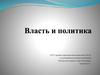 Власть и политика