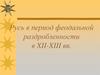Русь в период феодальной раздробленности