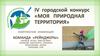 IV городской конкурс «Моя природная территория»