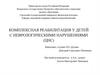 Комплексная реабилитация у детей с неврологическими нарушениями (ЦНС)