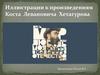 Иллюстрации к произведениям Коста Левановича Хетагурова