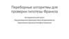 Переборные алгоритмы для проверки гипотезы Франкла