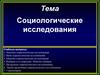 Социологические исследования. Виды социологических исследований