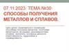 Способы получения металлов и сплавов. Тема №30
