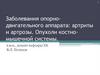 Заболевания опорно - двигательного аппарата