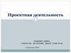 Проектная деятельность