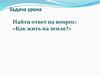 Как жить на земле?