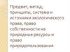 Предмет и метод экологического права