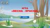 Игра "Весна - красна"