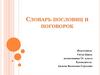 Словарь пословиц и поговорок