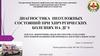 Диагностика неотложных состояний при хирургических болезнях на ДГЭ