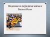 Ведение и передача мяча в баскетболе