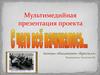 Мультимедийная презентация проекта. Исследовательская работа «С чего всё начиналось…»