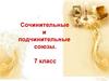 Сочинительные и подчинительные союзы. 7 класс