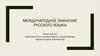 Международное значение русского языка