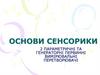 Параметричні та генераторні первинні вимірювальні перетворювачі