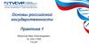 Основы российской государственности. Практика 1