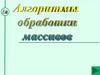 Алгоритмы обработки массивов. Одномерные массивы