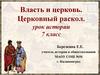 Власть и церковь. Церковный раскол. Урок истории. 7 класс