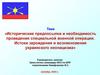 Исторические предпосылки и необходимость проведения специальной военной операции