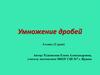 Умножение дробей. 6 класс (2 урок)