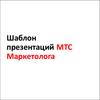 Шаблон презентаций МТС маркетолога