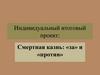 Смертная казнь: «за» и «против»