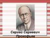Сергей Сергеевич Прокофьев