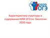 Характеристика структуры и содержания КИМ ОГЭ по биологии 2020 года