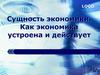 Сущность экономики. Как экономика устроена и действует