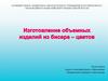 Изготовления объемных цветов из бисера