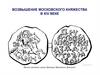 Возвышение Московского княжества в XIV веке