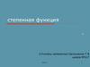 Степенная функция