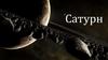 Сатурн