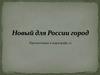 Новый для России город