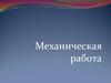Механическая работа