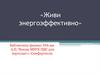 Живи энергоэффективно
