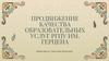 Продвижение качества образовательных услуг РГПУ им. Герцена