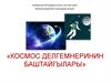 Космос делгемнеринин баштайгылары