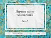 Первые шаги: подписчики