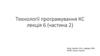 Технології програмування КС  (лекція 6)