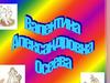 Валентина Александровна Осеева
