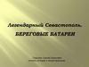Легендарный Севастополь. Береговые батареи
