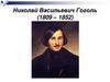 Николай Васильевич Гоголь (1809 – 1852)