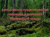 Автономное существование человека в условиях природной среды