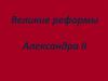 Великие реформы Александра II