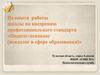 Из опыта работы школы по внедрению профессионального стандарта «Педагог-психолог (психолог в сфере образования)»
