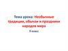 Необычные традиции, обычаи и праздники народов мира