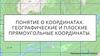 Понятие о координатах. Географические и плоские прямоугольные координаты