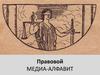 Правовой медиа-алфавит